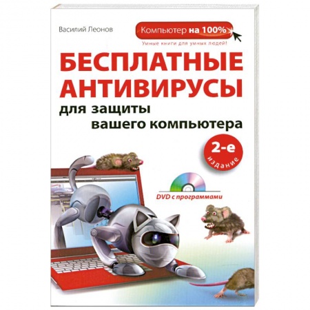 Книги, книга Бесплатные антивирусы для защиты вашего компьютера (+DVD) купить по низкой цене