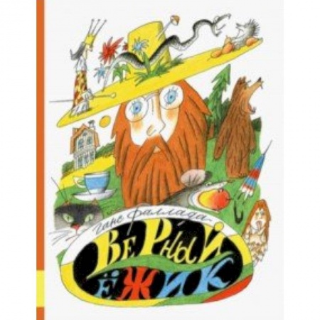 Сказки зарубежных писателей, книга Верный ежик купить по низкой цене