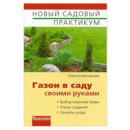 Книги, книга Газон в саду своими руками купить по низкой цене