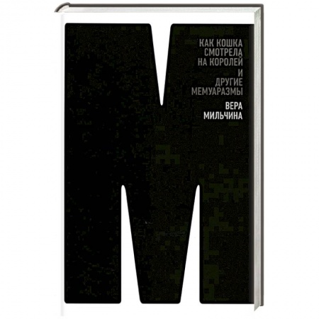 Эссе, письма, очерки, книга Как кошка смотрела на королей и другие мемуаразмы купить по низкой цене