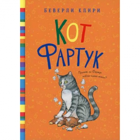 Повести и рассказы о животных, книга Кот Фартук купить по низкой цене