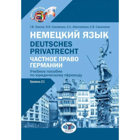 Немецкий язык, книга Немецкий язык. Deutsches Privatrecht = Частное право Германии: Учебное пособие по юридическому переводу. Уровень С1 купить по низкой цене