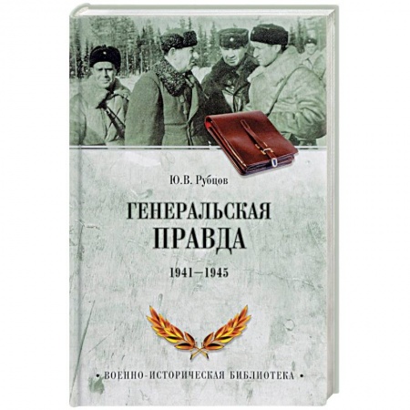 Великая Отечественная война 1941-1945 гг., книга Генеральская правда. 1941-1945 купить по низкой цене