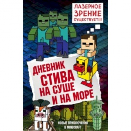 Мистика. Фантастика. Фэнтези, книга Дневник Стива. Книга 10. На суше и на море купить по низкой цене