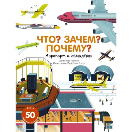 Книги, книга Что? Зачем? Почему? Аэропорт и самолеты купить по низкой цене