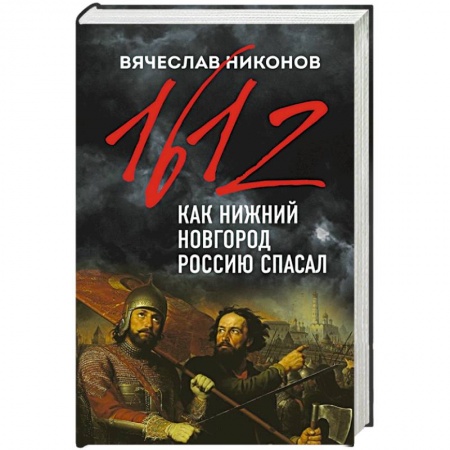 От Руси до России, книга 1612-й. Как Нижний Новгород Россию спасал купить по низкой цене