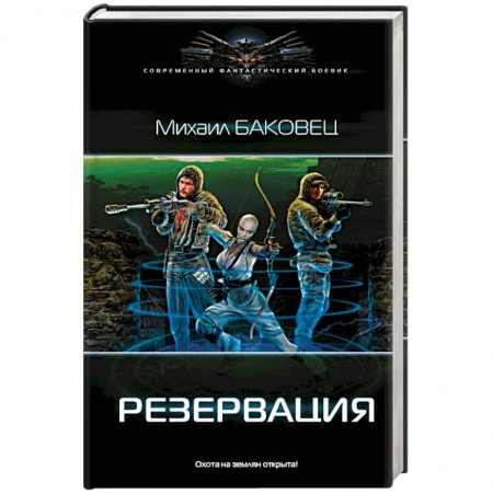 Боевая фантастика, книга Резервация купить по низкой цене