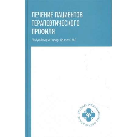Терапия. Пульмонология, книга Лечение пациентов терапевтического профиля купить по низкой цене