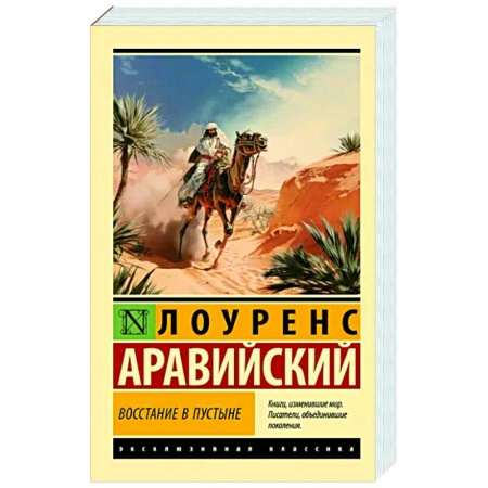 Зарубежная классика, книга Восстание в пустыне купить по низкой цене