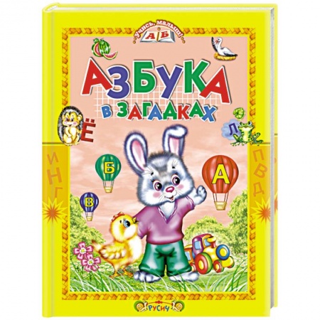 Развитие речи. Чтение, книга Азбука в загадках. Стихи купить по низкой цене