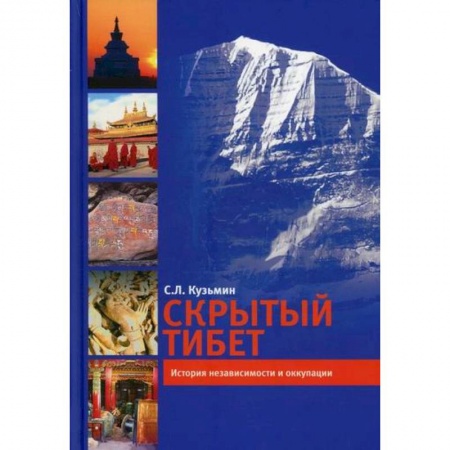 История, биография, мемуары, книга Скрытый Тибет. История независимости и оккупации купить по низкой цене