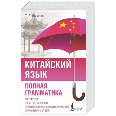 Учебники, самоучители, пособия, книга Китайский язык. Полная грамматика купить по низкой цене