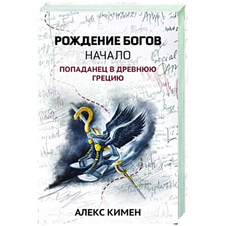 Боевая фантастика, книга Рождение богов. Начало. Попаданец в Древнюю Грецию. Книга 1 купить по низкой цене
