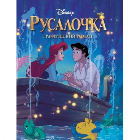 Комиксы. Манга, книга Русалочка. Графический роман купить по низкой цене