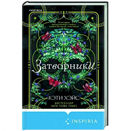 Триллеры, книга Затворники купить по низкой цене