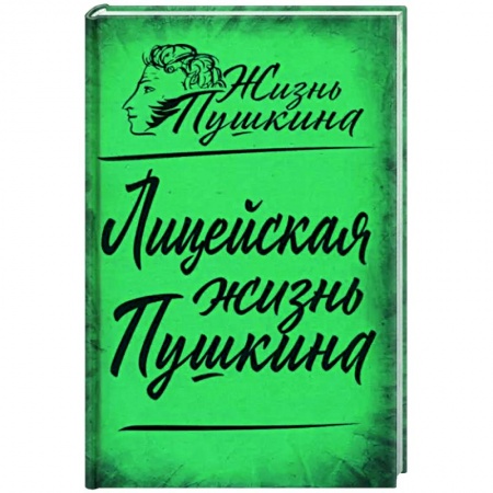 Мемуары, биографии деятелей культуры, искусства, книга Лицейская жизнь Пушкина купить по низкой цене