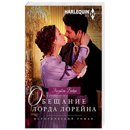 Исторический любовный роман, книга Обещание лорда Лорейна купить по низкой цене