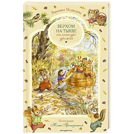 Сказки отечественных писателей, книга Верхом на тыкве на конкурс урожая купить по низкой цене