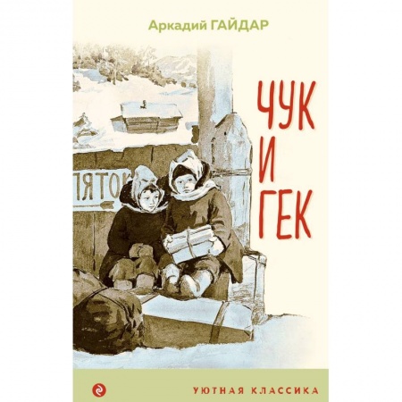 Повести и рассказы о детях, книга Чук и Гек купить по низкой цене