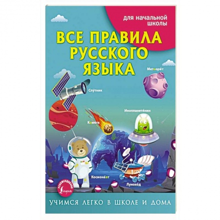 Русский язык, книга Все правила русского языка купить по низкой цене