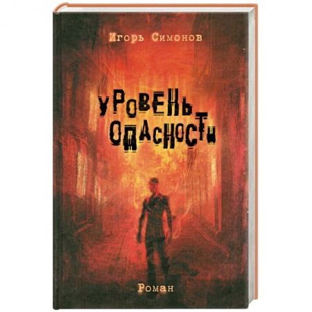 Книги, книга Уровень опасности купить по низкой цене