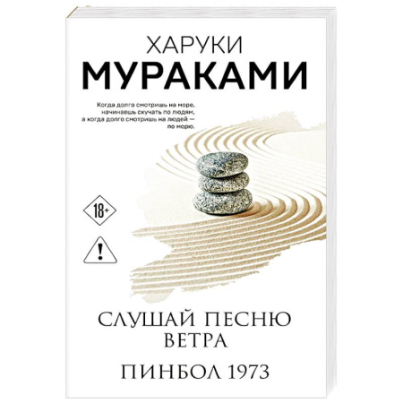 Зарубежная современная проза, книга Слушай песню ветра. Пинбол 1973 купить по низкой цене