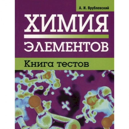 Химия, книга Химия элементов. Книга тестов купить по низкой цене