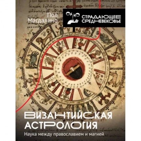 Популярная астрология, книга Византийская астрология. Наука между православием и магией купить по низкой цене