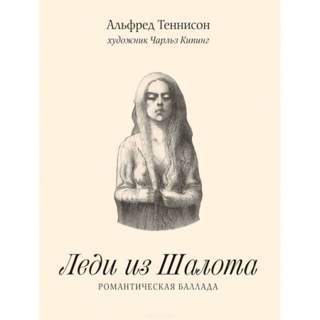 Зарубежная поэзия, книга Леди из Шалота. Романтическая баллада купить по низкой цене
