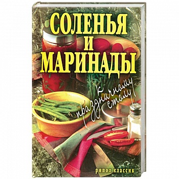 Соленья и маринады к праздничному столу