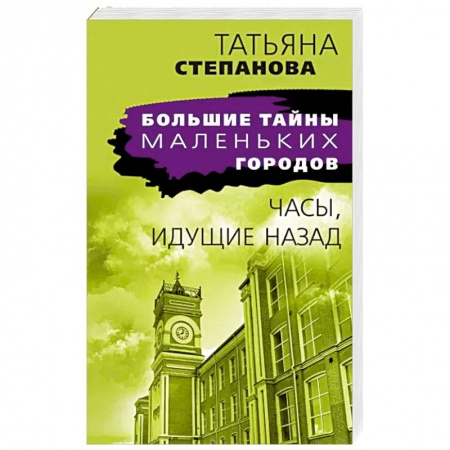 Отечественный женский детектив, книга Часы, идущие назад купить по низкой цене