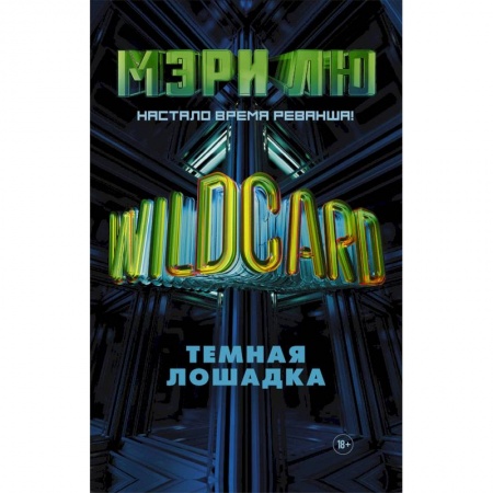 Боевая фантастика, книга Wildcard: Темная лошадка купить по низкой цене