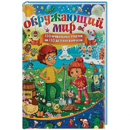 Окружающий мир, книга Окружающий мир. 130 правильных ответов на 130 детских вопросов купить по низкой цене