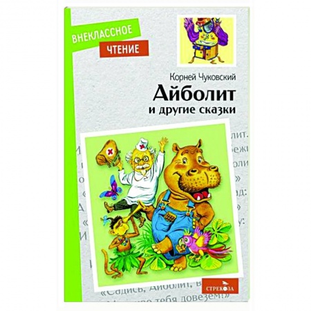 Сказки отечественных писателей, книга Айболит и другие сказки купить по низкой цене