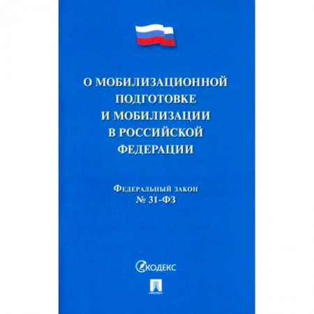Право. Юриспруденция, книга Федеральный Закон №31-ФЗ 'О мобилизационной подготовке и мобилизации в РФ' купить по низкой цене