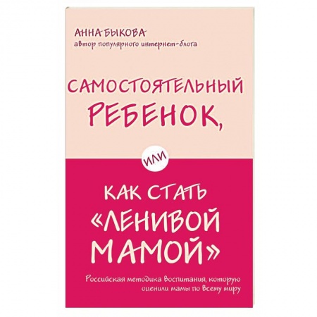 Воспитание и педагогика, книга Самостоятельный ребенок, или Как стать 'ленивой мамой' купить по низкой цене