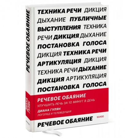 Риторика. Ораторское искусство, книга Речевое обаяние. Улучшить речь за 10 минут в день купить по низкой цене