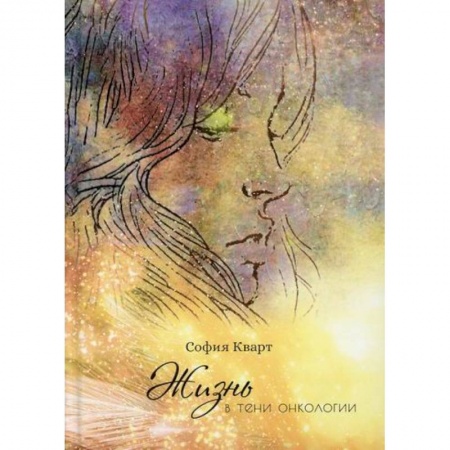 Онкология, книга Жизнь в тени онкологии купить по низкой цене