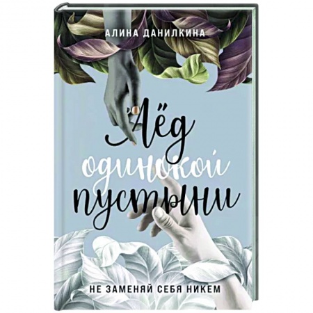 Русская современная проза, книга Лёд одинокой пустыни. Не заменяй себя никем купить по низкой цене