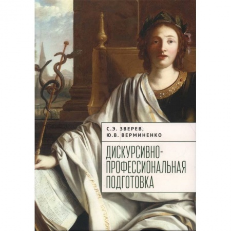 Справочная литература, книга Дискурсивно-профессиональная подготовка купить по низкой цене