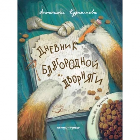 Повести и рассказы о животных, книга Дневник благородной дворняги купить по низкой цене
