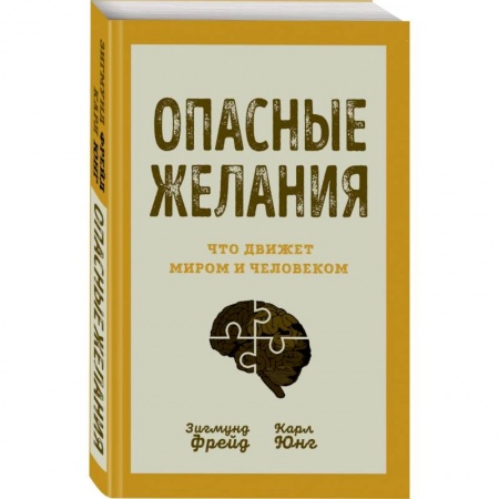Классики психологии, книга Опасные желания. Что движет миром и человеком купить по низкой цене