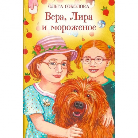 Повести и рассказы о детях, книга Вера, Лира и мороженое купить по низкой цене