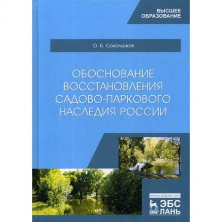 Ландшафтный дизайн сада, книга Обоснование восстановления садово-паркового наследия России купить по низкой цене