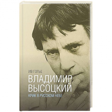 История, книга Владимир Высоцкий. Крик в русском небе. Книга-портрет купить по низкой цене