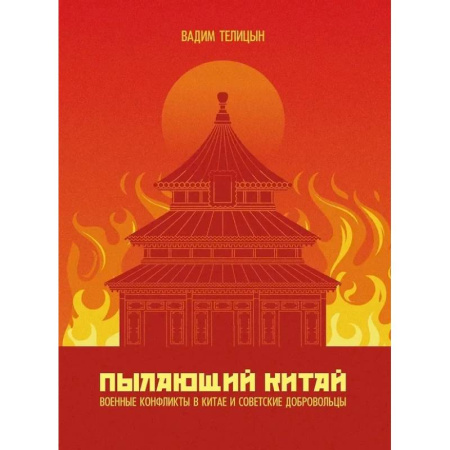 Китай, книга Пылающий Китай купить по низкой цене