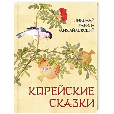 Эпос и фольклор, книга Корейские сказки купить по низкой цене