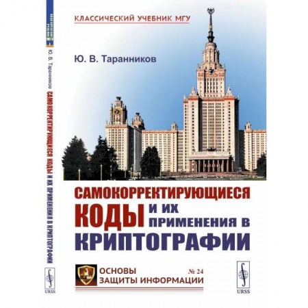 Высшая математика, книга Самокорректирующиеся коды и их применения в криптографии купить по низкой цене