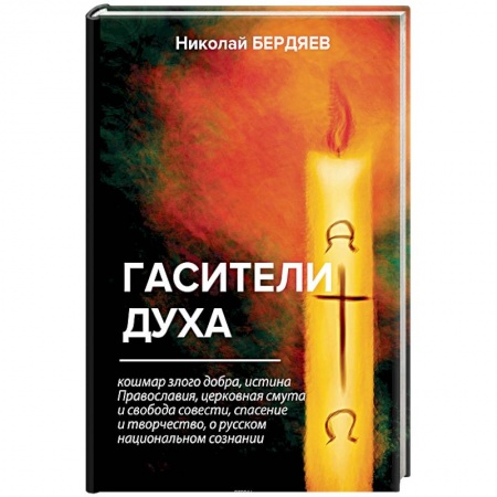 Социальная философия, книга Гасители духа купить по низкой цене
