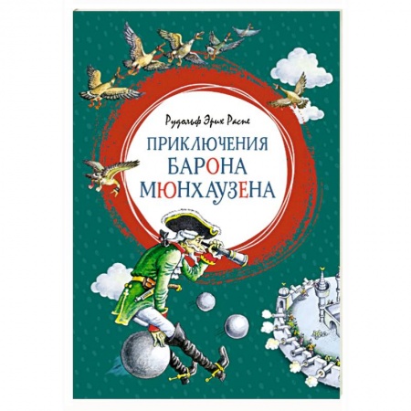 Сказки зарубежных писателей, книга Приключения Барона Мюнхаузена купить по низкой цене